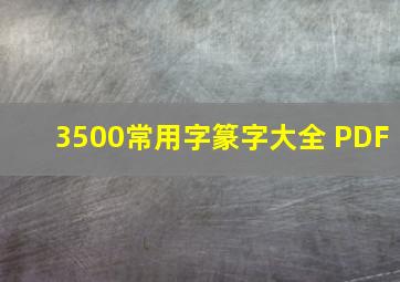 3500常用字篆字大全 PDF